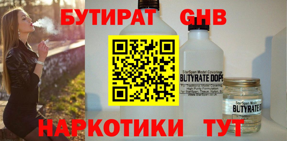 БУТИРАТ жидкий экстази Междуреченск