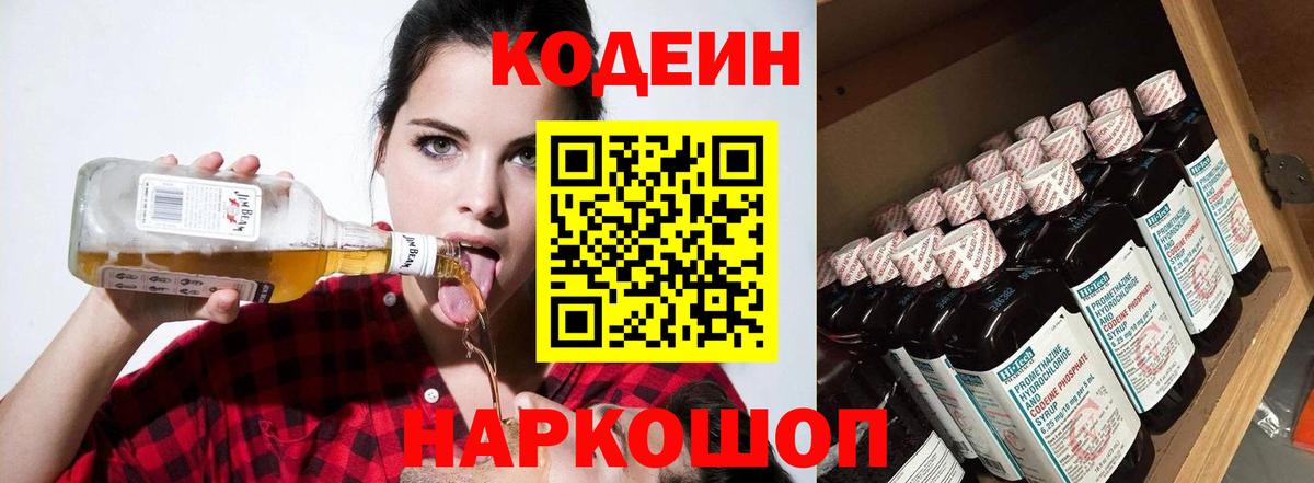 Междуреченск  Кодеин Purple Drank  Вход с VPN 