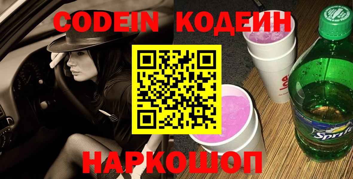 Codein Purple Drank Междуреченск